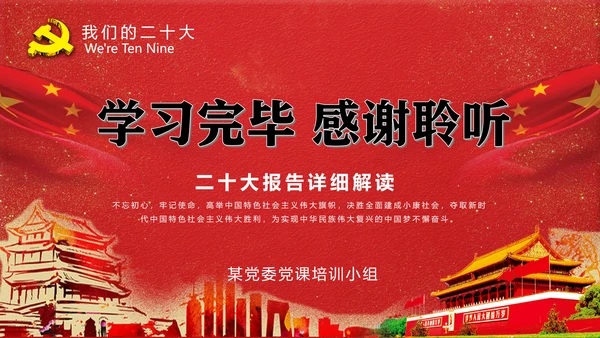 党代表大会不忘初心牢记使命PPT模版