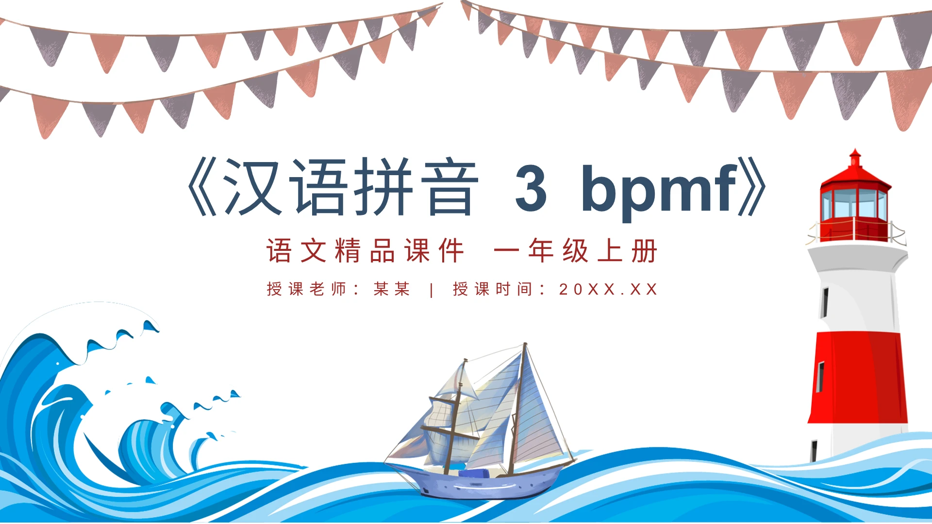 蓝色卡通小学语文拼音bpmf说课课件PPT模板小学语文一年级上册bpmf教学教案课件