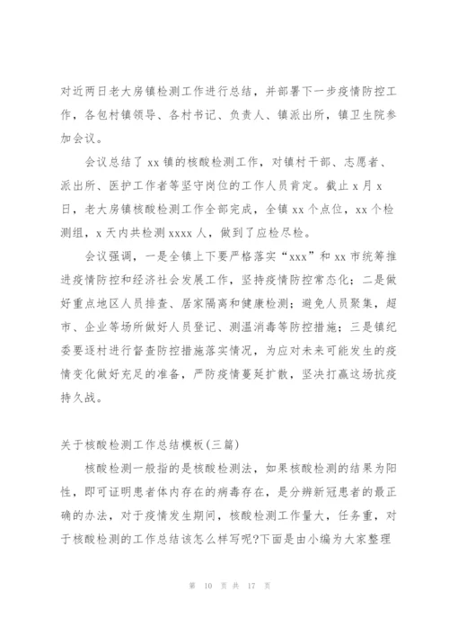 核酸检测结束之后的工作总结模板.docx