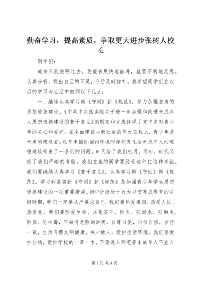 勤奋学习，提高素质，争取更大进步张树人校长.docx