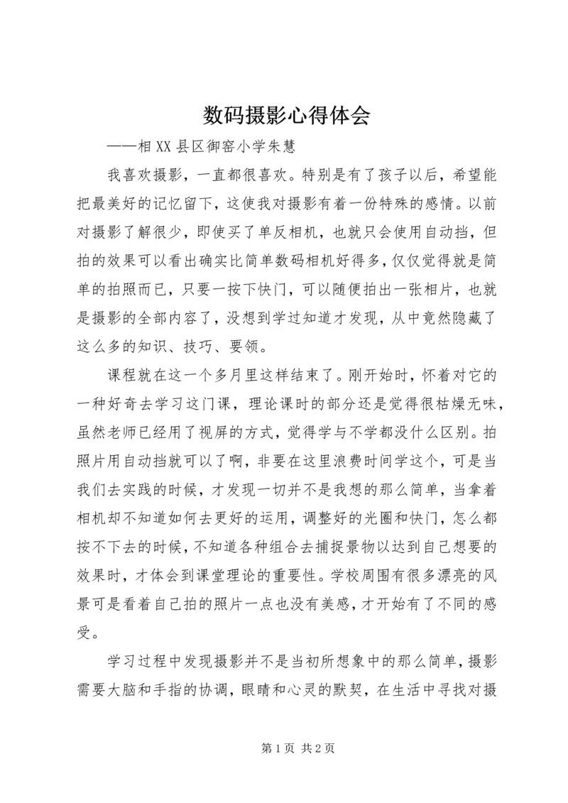 数码摄影心得体会.docx