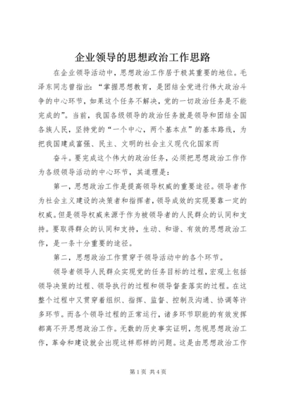 企业领导的思想政治工作思路 (7).docx