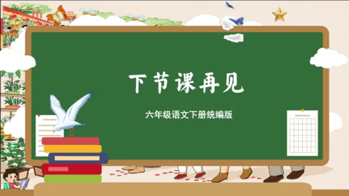 统编版六年级语文下册单元复习第一单元（复习课件）