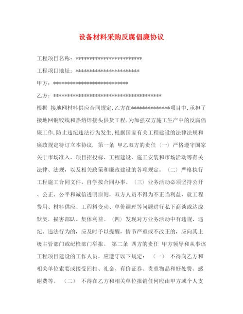 2023年设备材料采购反腐倡廉协议.docx