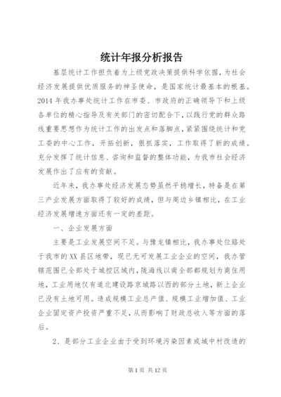 统计年报分析报告.docx