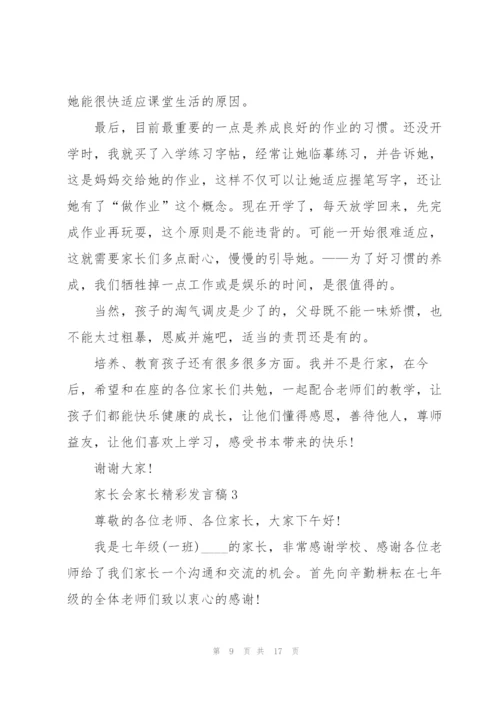 家长会家长精彩发言稿5篇.docx