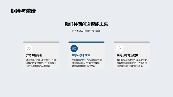 AI企业技术路演PPT模板