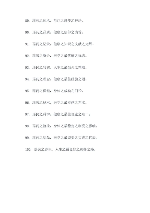瑶医瑶药文化宣传标语