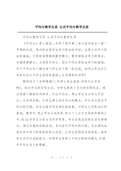 平均分教学反思 认识平均分教学反思.docx