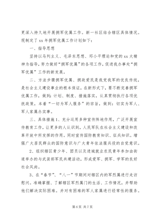 社区双拥上半年工作计划范文.docx