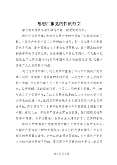 思想汇报党的性质范文.docx