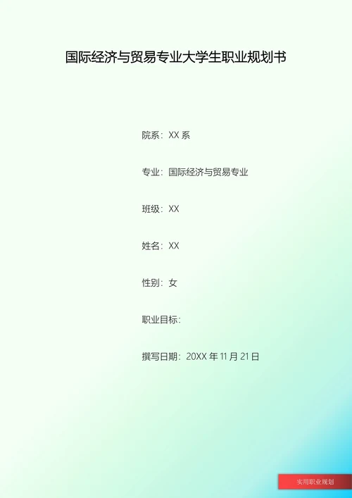 国际经济与贸易专业职业规划