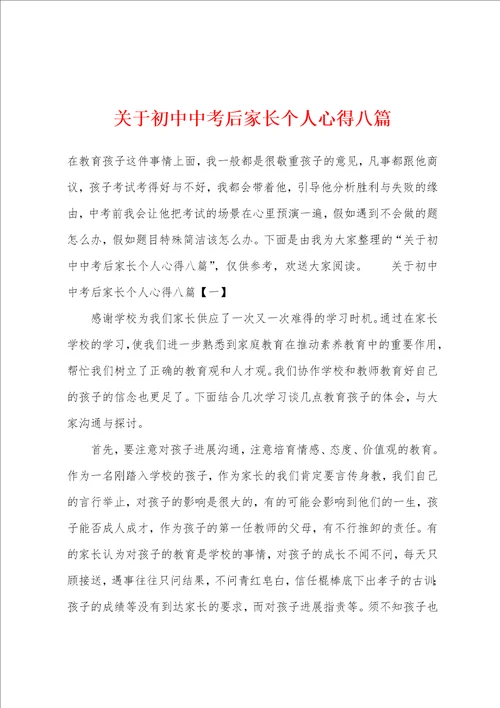 关于初中中考后家长个人心得八篇