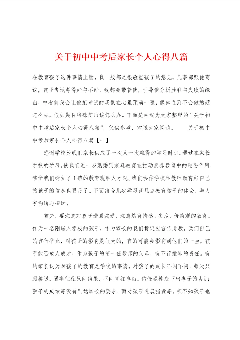 关于初中中考后家长个人心得八篇