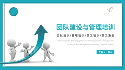 团队建设与管理培训激励通用PPT课件