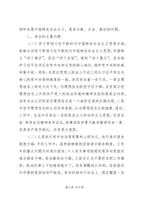 学习十九大精神民主生活会发言提纲 (2).docx