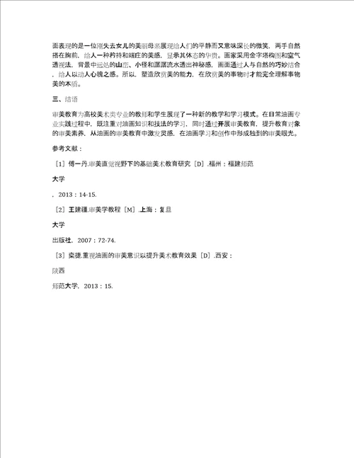 美术专业大学排名高校美术专业油画审美教育途径的论文