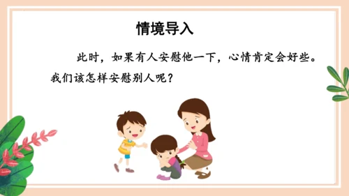 统编版语文四年级上册第六单元 《口语交际：安慰》（教学课件）