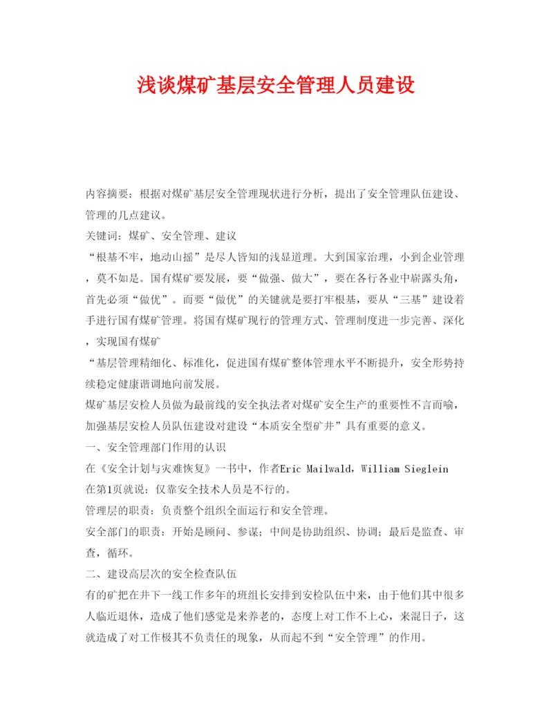 【精编】《安全管理论文》之浅谈煤矿基层安全管理人员建设.docx