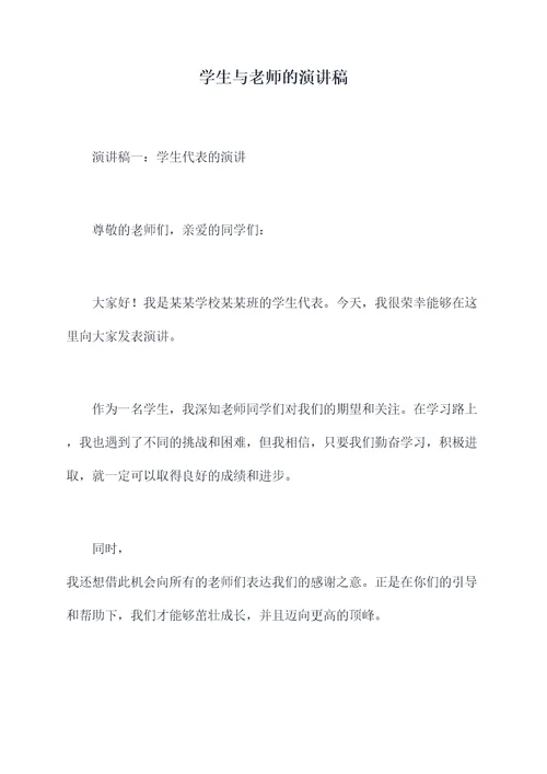 学生与老师的演讲稿