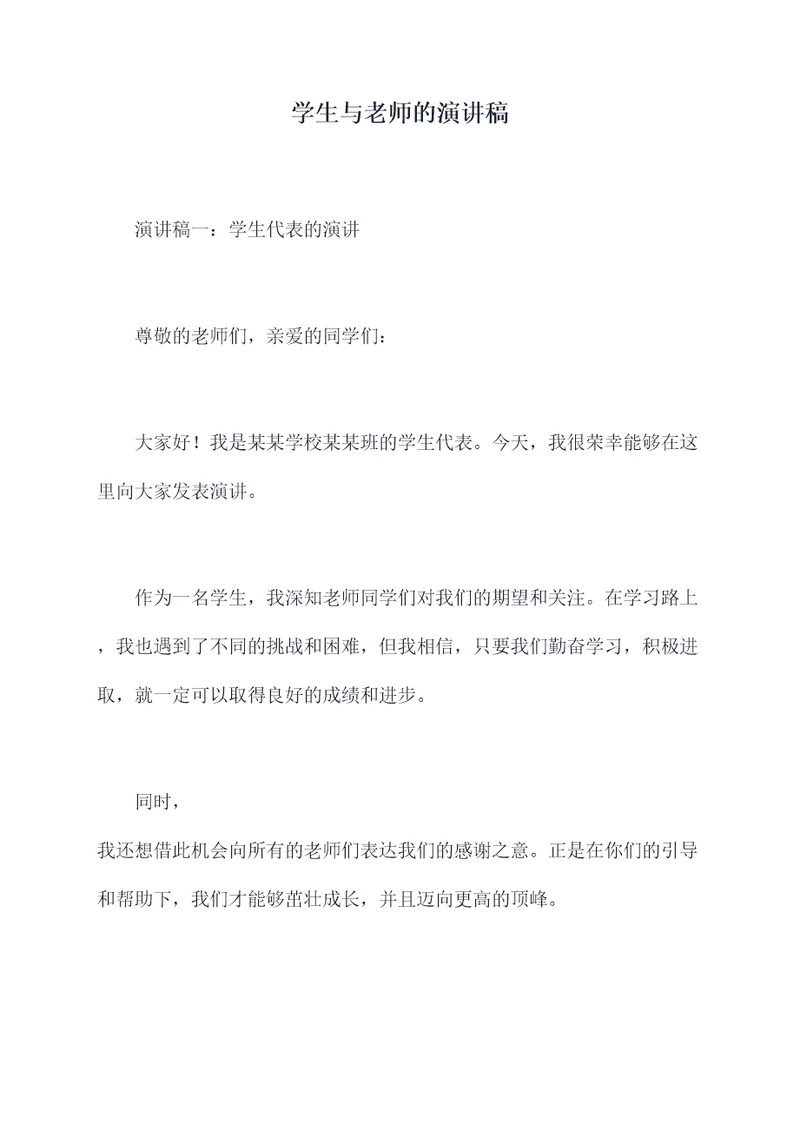 学生与老师的演讲稿