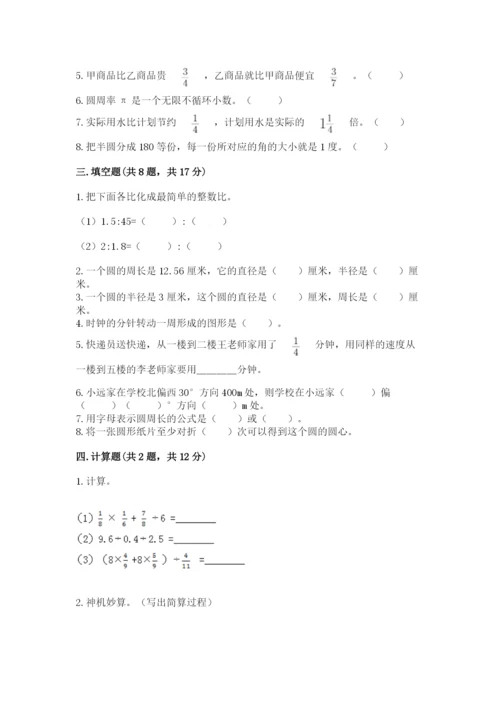 小学数学六年级上册期末测试卷附完整答案（精选题）.docx