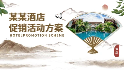 白色中国风水墨酒店住宿促销活动方案PPT模板