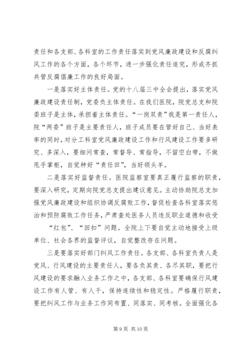 医院XX年党风廉政建设暨纠风工作会议讲话稿范文 (5).docx