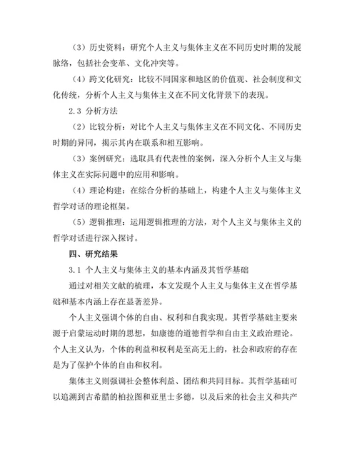 个人主义与集体主义的哲学对话
