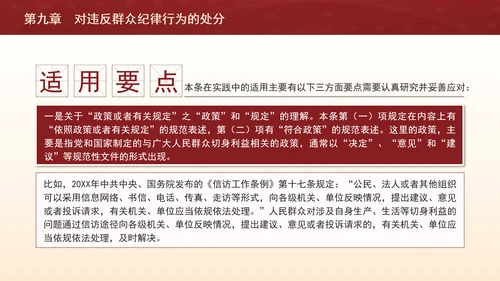 纪律处分条例详细解读第九章对违反群众纪律行为的处分ppt