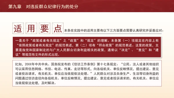 纪律处分条例详细解读第九章对违反群众纪律行为的处分ppt