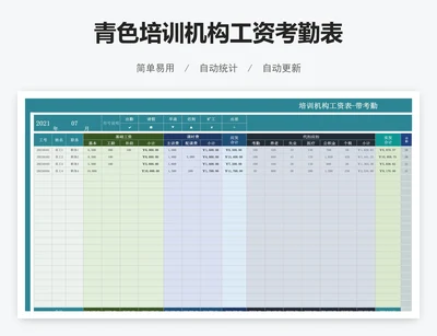 青色培训机构工资考勤表