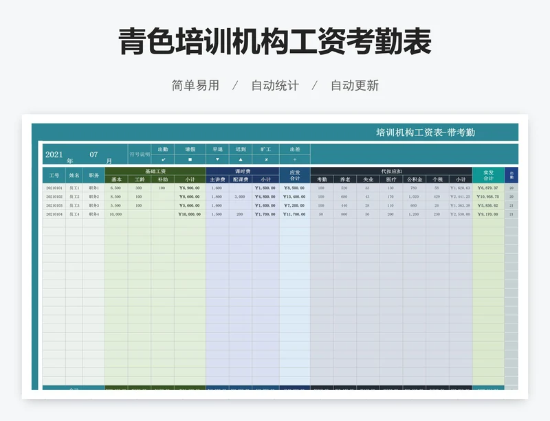 青色培训机构工资考勤表
