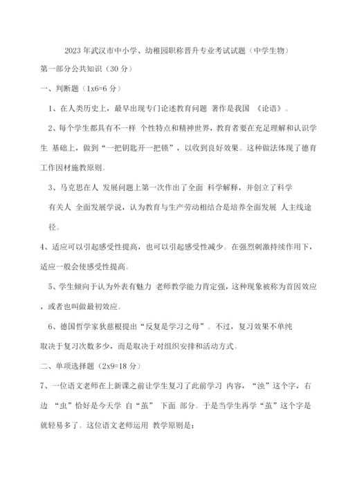 2023年生物教师高级职称考试卷.docx