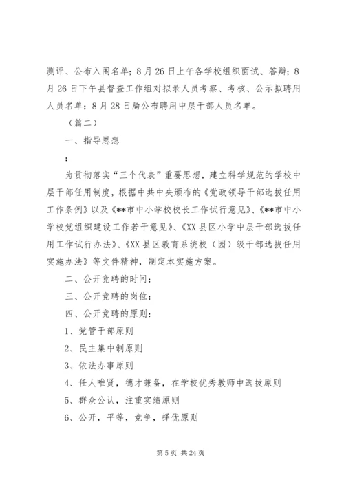 学校公开竞聘中层干部实施方案（5篇）.docx