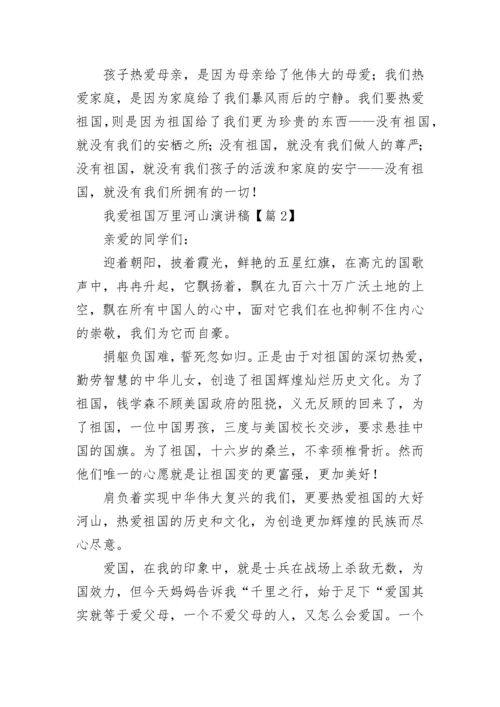 我爱祖国万里河山演讲稿5篇.docx