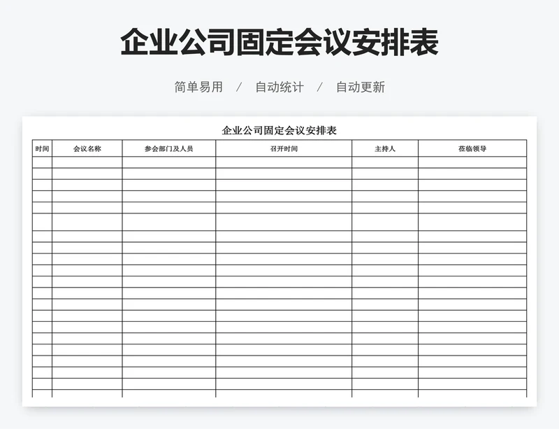 企业公司固定会议安排表