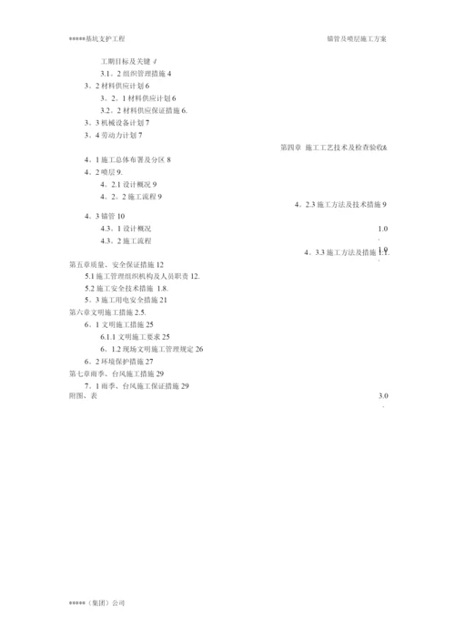 锚管锚杆及喷层施工方案.docx