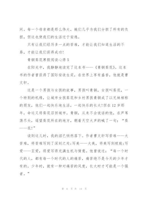青铜葵花寒假阅读心得10篇.docx