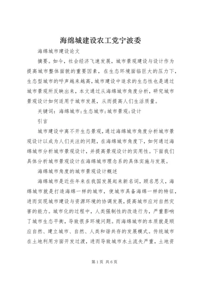 海绵城建设农工党宁波委 (3).docx