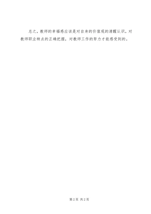 学习《教师职业道德与幸福感》心得体会.docx
