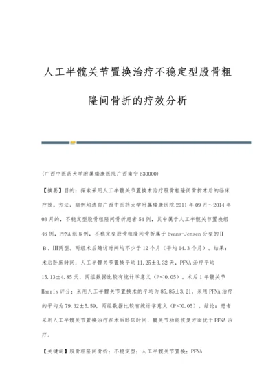 人工半髋关节置换治疗不稳定型股骨粗隆间骨折的疗效分析.docx