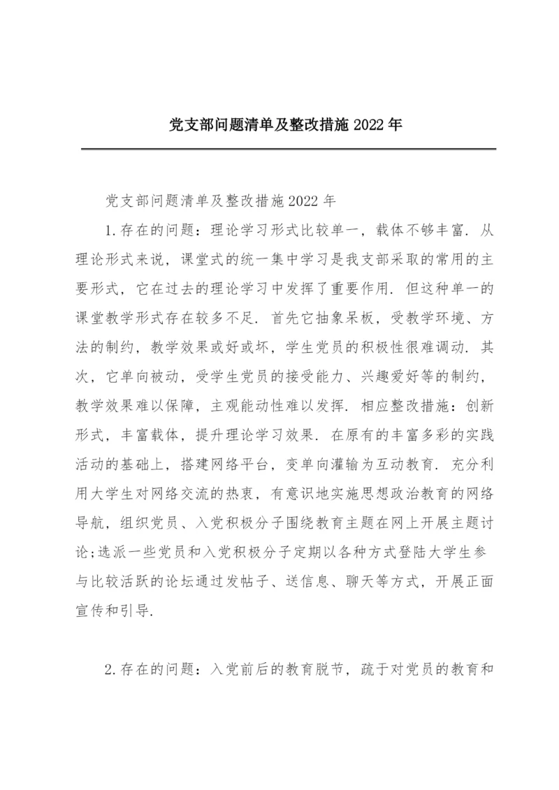 党支部问题清单及整改措施2022年.docx