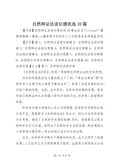 自然辩证法读后感优选10篇.docx