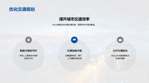 智能科技，改变交通
