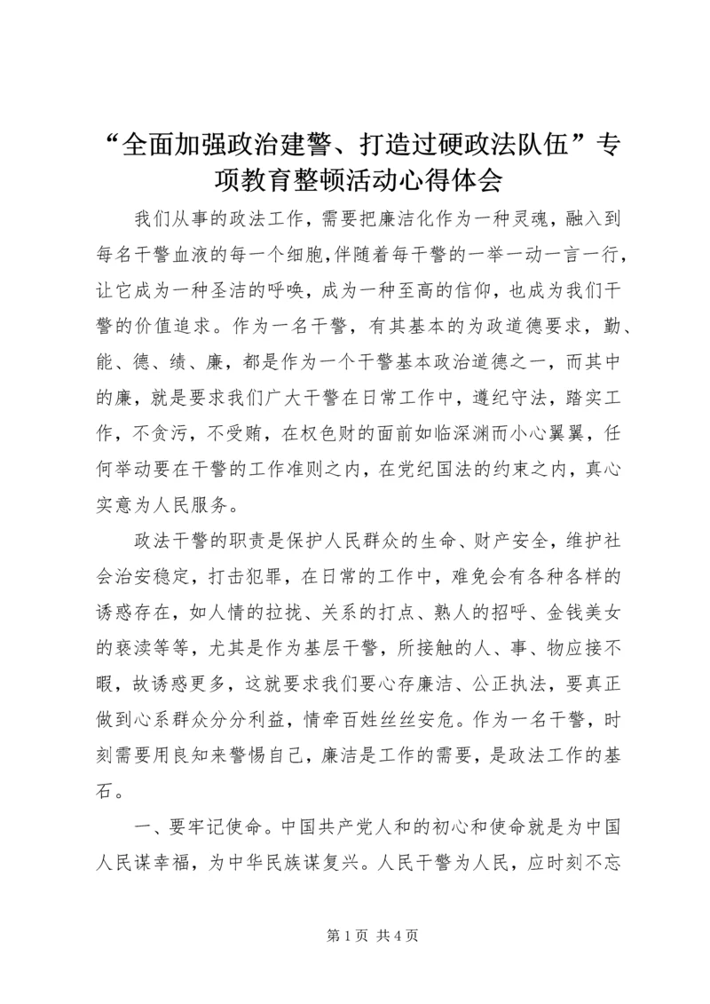 “全面加强政治建警、打造过硬政法队伍”专项教育整顿活动心得体会.docx