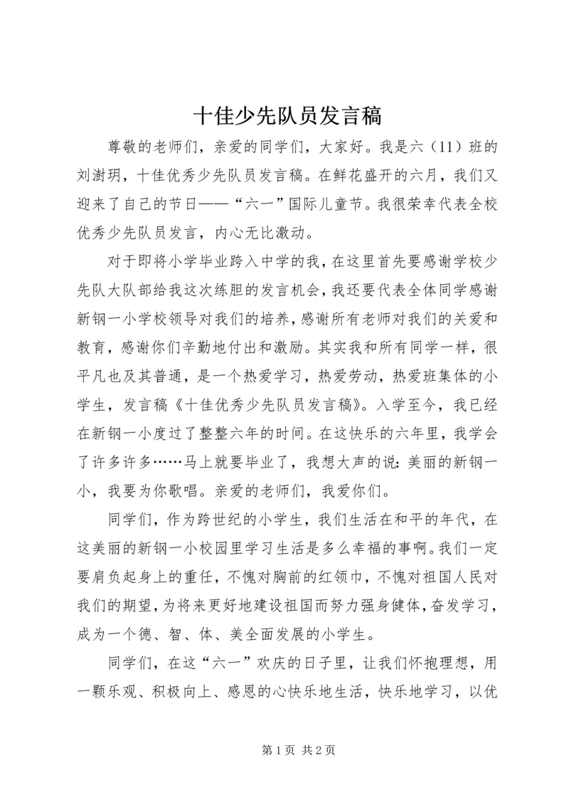 十佳少先队员发言稿 (3).docx