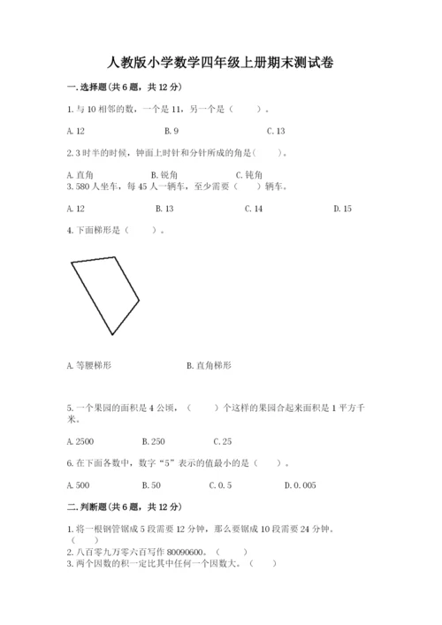 人教版小学数学四年级上册期末测试卷带答案（最新）.docx