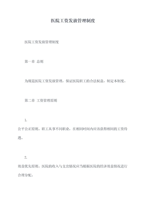 医院工资发放管理制度