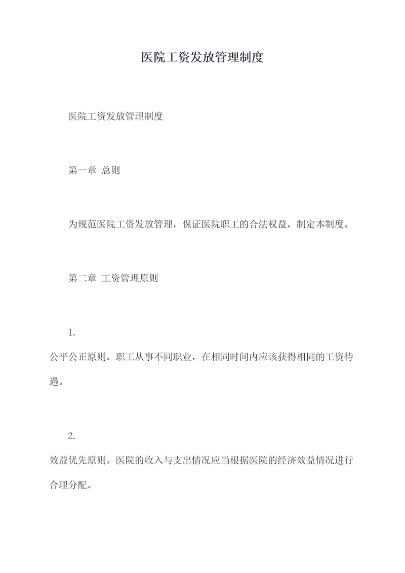 医院工资发放管理制度